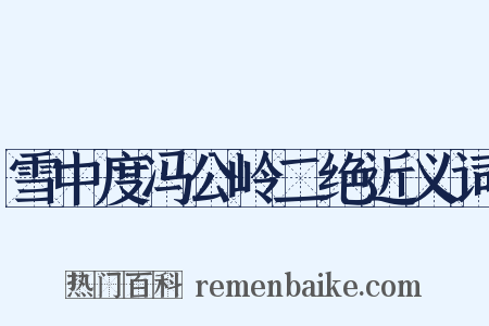 雪中度冯公岭二绝近义词是什么意思的图片